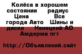 Колёса в хорошем состоянии! 13 радиус › Цена ­ 12 000 - Все города Авто » Шины и диски   . Ненецкий АО,Амдерма пгт